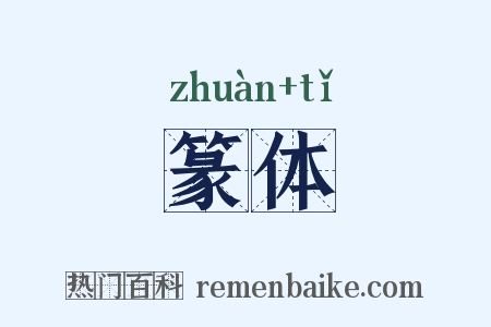 篆体是什么意思的图片